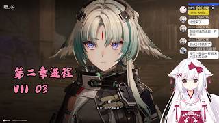 【终末地 63】第二章进程 VII 03【星ノ谷雪風】（变声器）