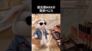 実写版兎田ぺこら そのニ #兎田ぺこら #usadapekora #aianimation