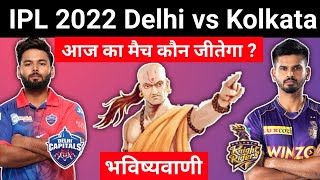 कौन जीतेगा | IPL 2022 Match No 41 Delhi vs Kolkata | DC vs KKR aaj ka match kaun jitega