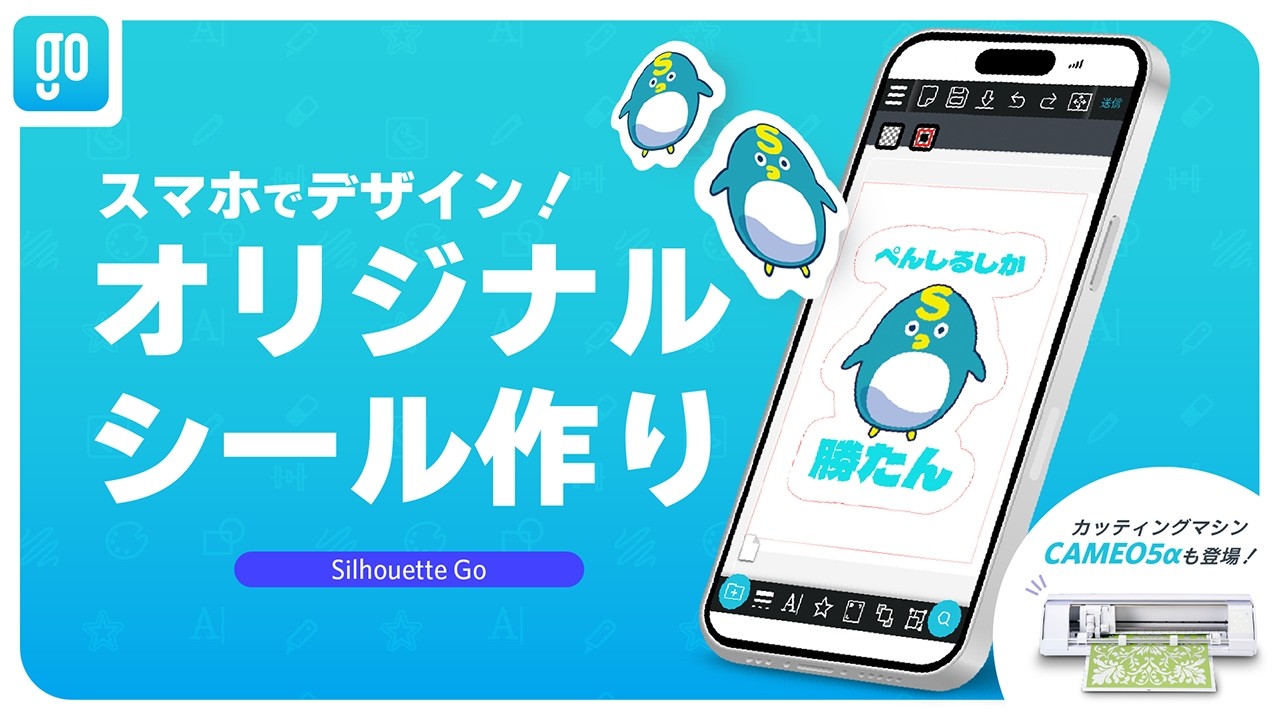 Silhouette Studio5使い方講座 スマホアプリ編