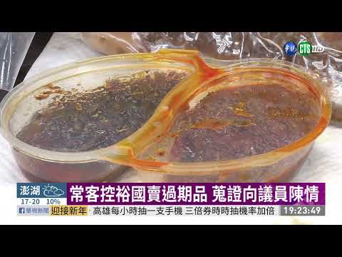 被控販售過期肉品.滷包 裕國停業清查