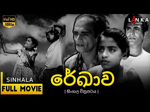 රේඛාව සිංහල චිත්‍රපටය 1956🎥: ගම් වෙදැද්දාගේ මිථ්‍යා කතාව | Full Movie✨#rekhava #sinhalamovie #films