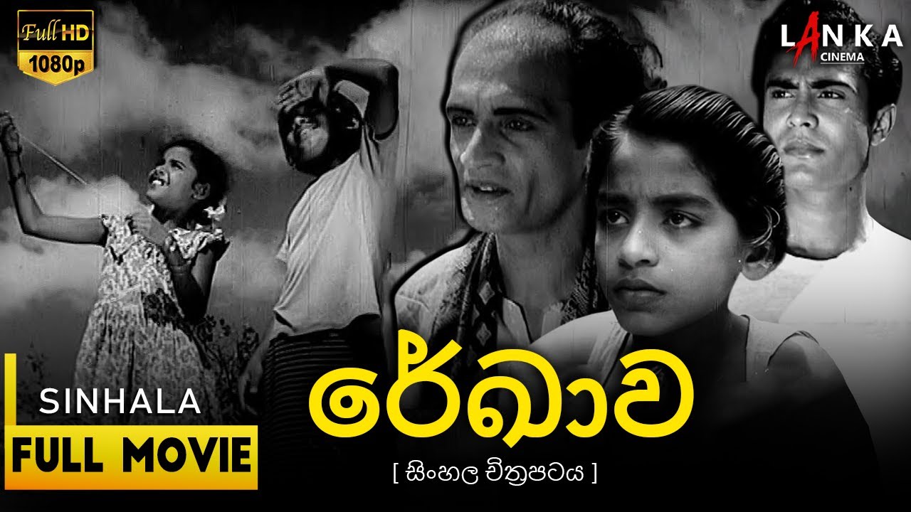 Miniature de la vidéo රේඛාව සිංහල චිත්‍රපටය 1956🎥: ගම් වෙදැද්දාගේ මිථ්‍යා කතාව | Full Movie✨#rekhava #sinhalamovie #films du film La ligne du destin