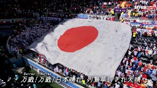 2022カタールW杯日本代表ハイライト「NIPPON」