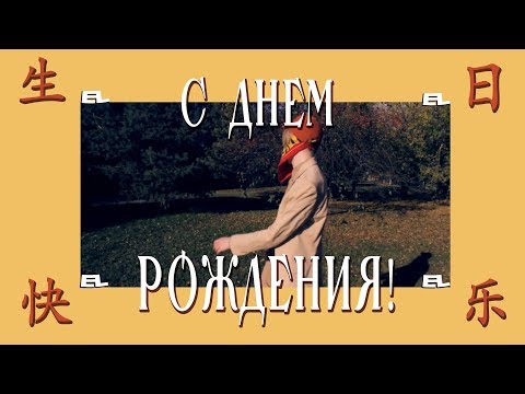 Video thumbnail for С днём рождения! (Happy Birthday!)