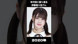 【乃木坂】年代別に振り返る伊藤理々杏さん【1分】#shorts