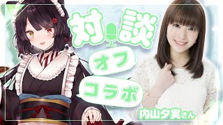 【#いぬいとゆみちゃん】初めての対談！声優の内山夕実ちゃんをお迎えして忘年会！【戌亥とこ/にじさんじ】