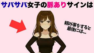 サバサバ系女子の脈ありサイン７選