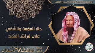 صورة حال المؤمن والشّقي على فراش الموت | للشَّيخ عبدالله الغنيمان