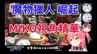 [Vtub] 3/26MHR 天雪海MikoMiko隊 隊長視角(熟肉