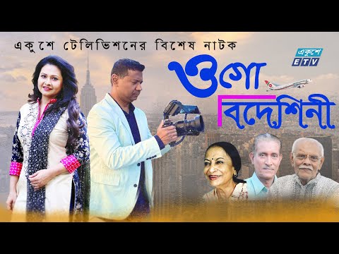 Bangla Natok | ওগো বিদেশিনী |  Ogo Bideshini | Tony Dias | Bijori Barkatullah |  Rawshan Jamil | ETV