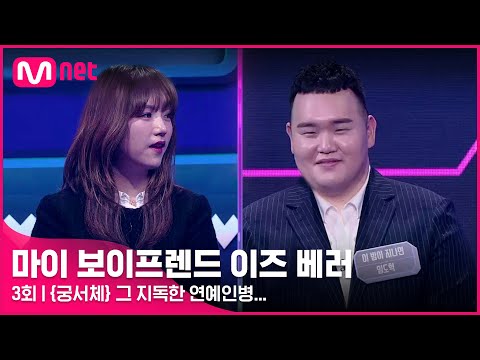 [3회] ※연예인병 완치※ 강력한 우승 후보(?) 슈스케6 TOP3 임도혁♥조우리 커플 #마이보이프렌드이즈베러 EP.3 | Mnet 220408 방송