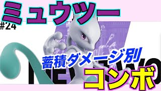 【2020年スマブラSP】ミュウツー　コンボ集　【コマンド有り】　＃スマブラ＃スマブラSP＃ミュウツーコンボ＃たかまる