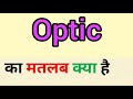 Optic meaning in hindi || optic ka matlab kya hota hai || word meaning english to hindi