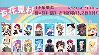 【人狼】#お花見村 18修験者 【kuro:a視点】