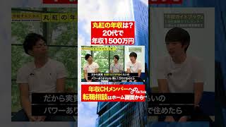 【丸紅】20代で年収1500万円！？フルバージョンはコメント欄から#shorts #年収チャンネル #株本祐己