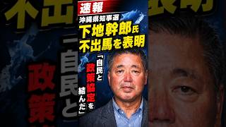 【速報】沖縄県知事選、下地幹郎氏が不出馬を表明　取引成立か？「自民と政策協定を結んだ」 #政治 #自民党 #沖縄県知事選 #玉城デニー