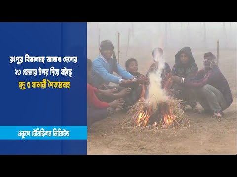 রংপুর বিভাগসহ আজও দেশের ২৩ জেলার উপর দিয়ে বইছে মৃদু ও মাঝারী শৈত্যপ্রবাহ | ETV News