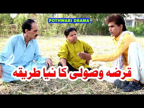 Qarza Wasoli Ka Naya Tareeka - Pothwari top funny drama - Shahzada Ghaffar Funny Clips, Pothwar Gold