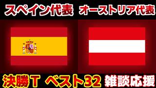 【Ｗ杯決勝Tベスト32】スペイン代表vsオーストリア代表｜W杯/ワールドカップ/サッカー日本代表