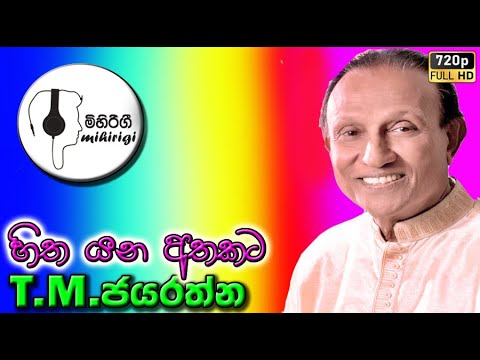 hitha yaa athakata හිත යන අතකට  -T M Jayarathna ටී එම් ජයරත්න