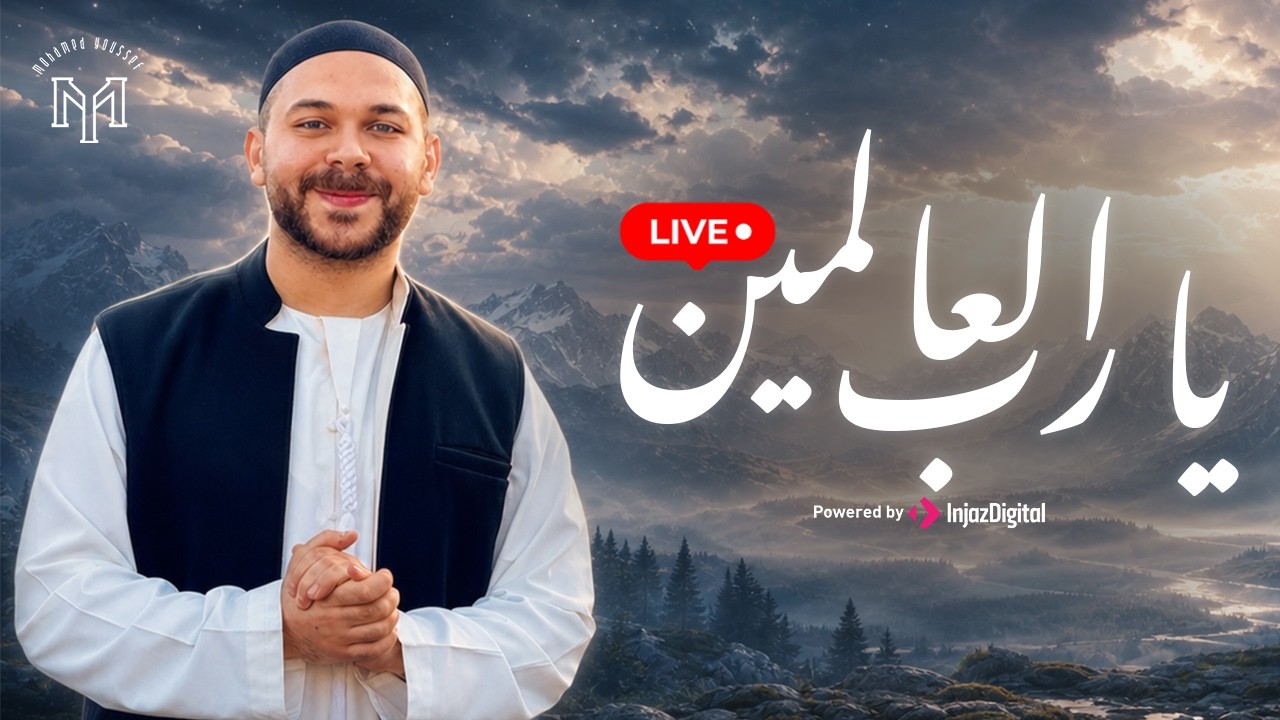 Ya Rabb Al’alameen official Video - Mohamed Youssef | Livestream | يا رب العالمين - محمد يوسف