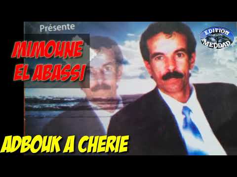 Mimoune El Abassi Adbouk à Chérie (l'original) ميمون العباسي عذبوك اشيري الأصلية