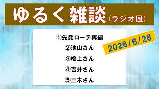 【3日連続「あめちゅう」なので】ラジオ風にゆるく雑談　①先発ローテ再編　②池山さん　③橋上さん　④吉井さん　⑤三木さん【もうすぐノムさんの誕生日】2026/6/26
