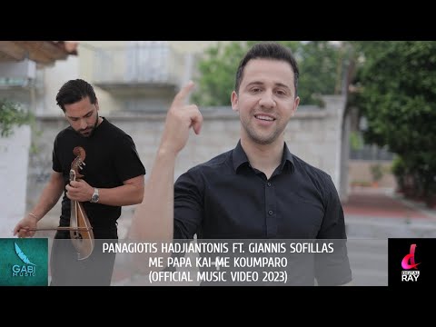 Παναγιώτης Χατζηαντώνης ft. Γιάννης Σοφίλλας - Με Παπά και με Κουμπάρο (Official Music Video 2023)