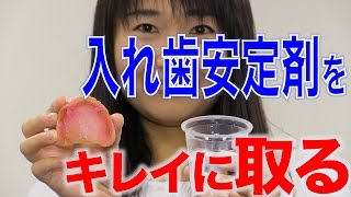 入れ歯を外したあとの安定剤の取り除き方