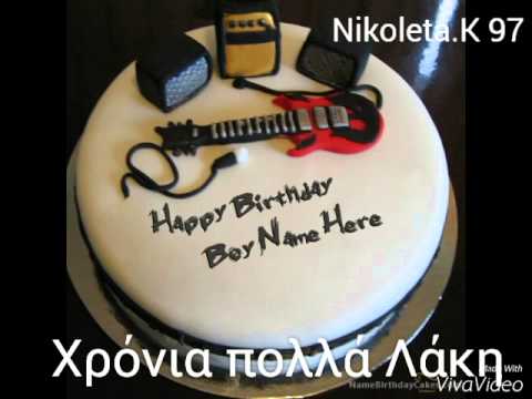 χρόνια πολλά Λάκη (happy B-day laki)