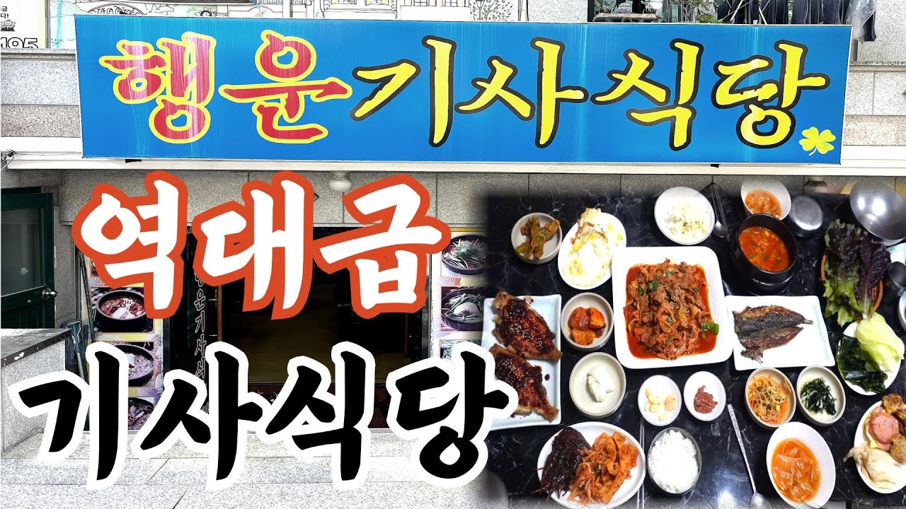 창원 행운기사식당 유튜브 썸네일