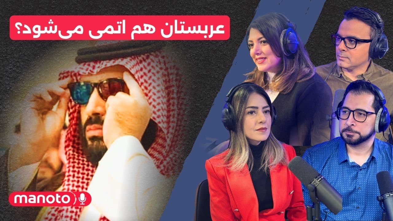من‌و‌تو پادکست | عربستان هم اتمی می‌شود؟