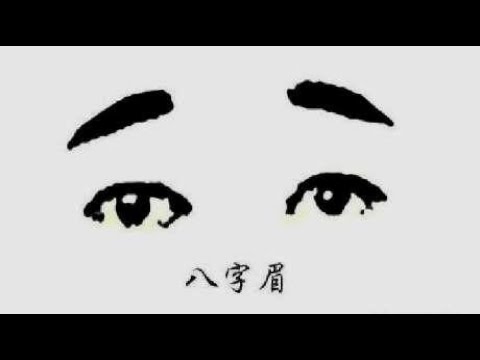八字眉男面相