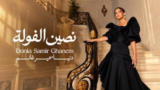 كلمات اغنية نصين الفولة دنيا سمير غانم