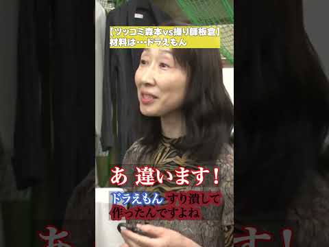 【ツッコミ森本vs操り師板倉】森本のシャツ…材料は…