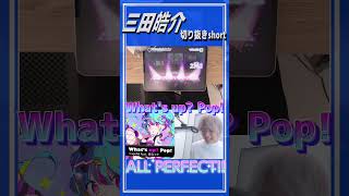 プロセカのプロ 三田皓介のWhat's up? Pop! ALLPERFECTダイジェスト #プロセカ #三田皓介 #切り抜き