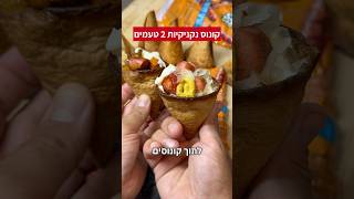 קונוס נקניקיות פרגית טירת צבי 2 טעמים קלאסי ושווארמה אמאלה מתכון אש