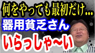 【岡田斗司夫】器用貧乏で損ばかり?すぐに変われます。やることは…【切り抜き】【岡田斗司夫】