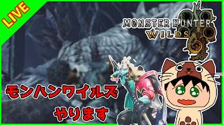 【参加型】アセンダンス楽しみだね。人来たら歴戦☆10周回参加型でもしますか【モンスターハンターワイルズ】