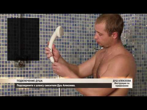 Подключение Душа Алексеева