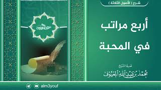 أربع مراتب في المحبة image