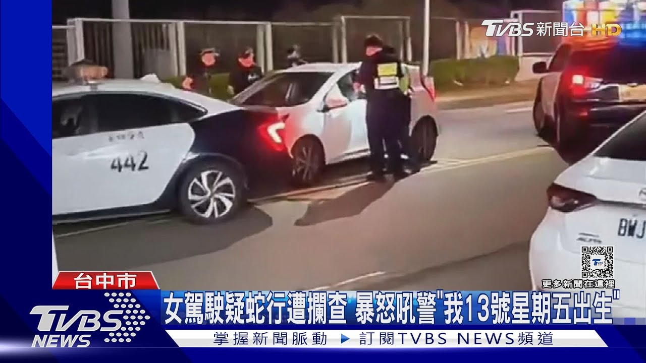 女駕駛疑蛇行遭攔查 暴怒吼警「我13號星期五出生」