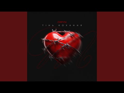 Тінь кохання