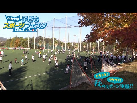 中京大学子どもスポーツフェスタ2019年11月17日