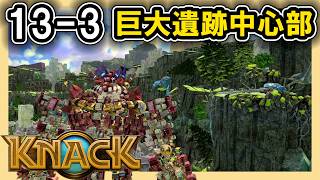 KNACK 13-3 巨大遺跡中心部
