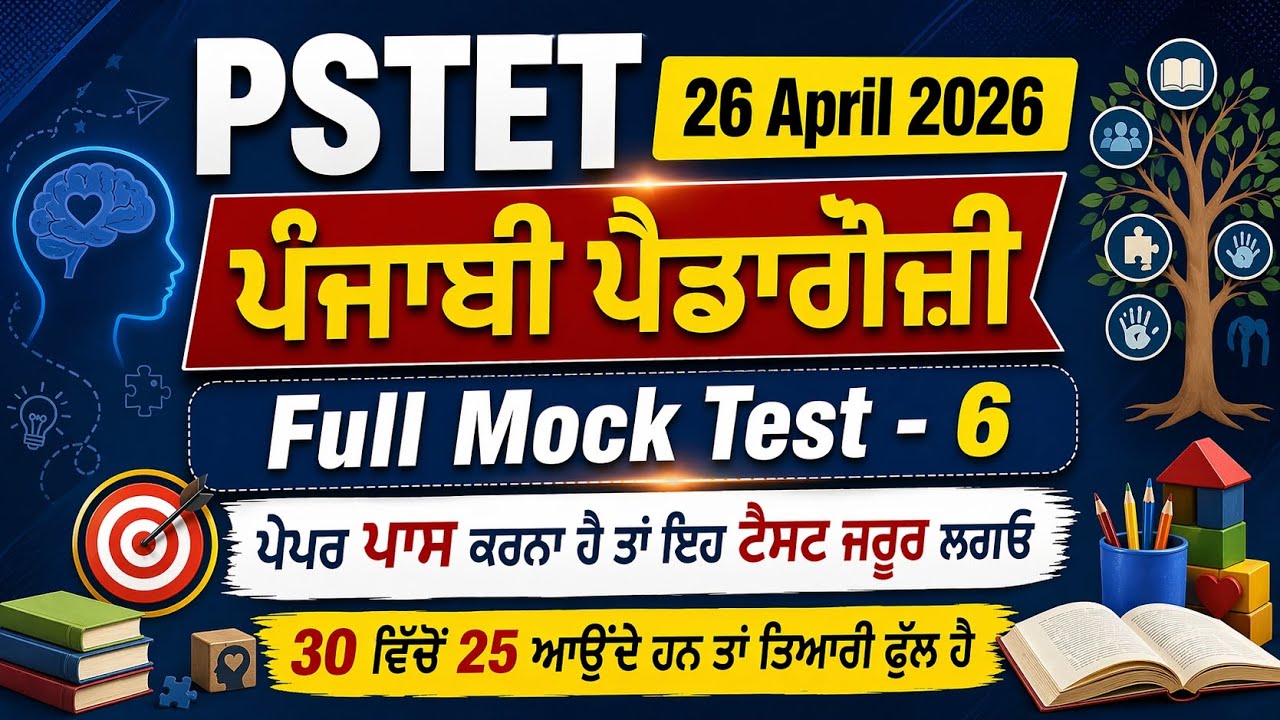 Punjabi Language Full Mock Test 6 Special For PSTET 26 April 2026 | Punjabi Pedagogy question PSTET
