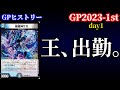 【GPヒストリー】DMGP2023-1st Day1の振り返り【デュエマ】