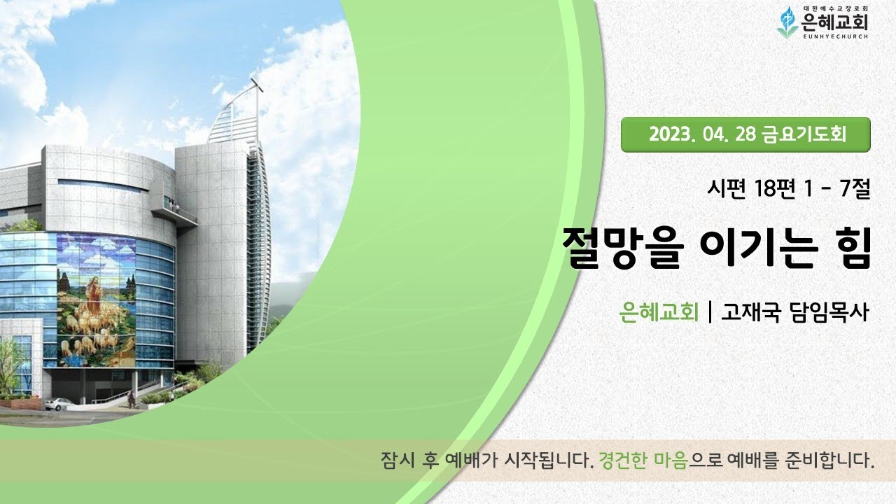 23. 04. 28. 금요 기도회 시간 예배 현황