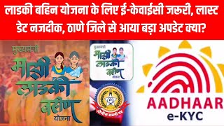 🚨 Ladki Bahin Yojana पर बड़ा अपडेट! ठाणे की महिलाओं के लिए जरूरी अलर्ट ⚠️ ई KYC की लास्ट डेट नजदीक
